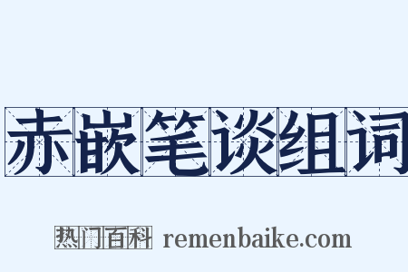 赤嵌笔谈组词是什么意思的图片